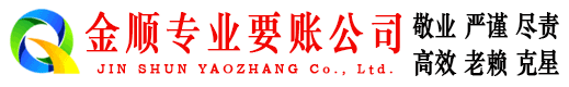 铁东金顺收债公司